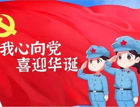 我心向党 喜迎华诞