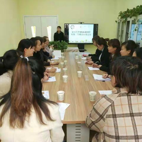 音乐之声幼儿园2018-2019学年两委会会议 ――携手家园，共促成长