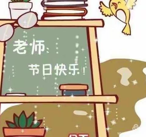 祝象牙寨小学全体教师 教师节快乐！