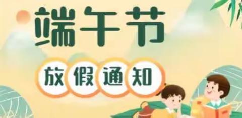 童禧幼儿园端午放假通知