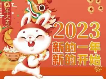 喜迎新年  祝福2023 ——二连浩特市第四小学六年四班贺新年