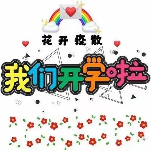 疫情过后，“幼”见美好   博贺小学附属幼儿园中班第四周