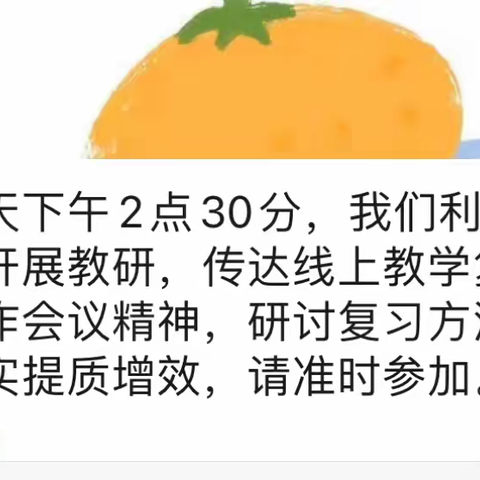 线上教学重实效 期末复习研策略——实验小学一年级数学组线上期末复习教研