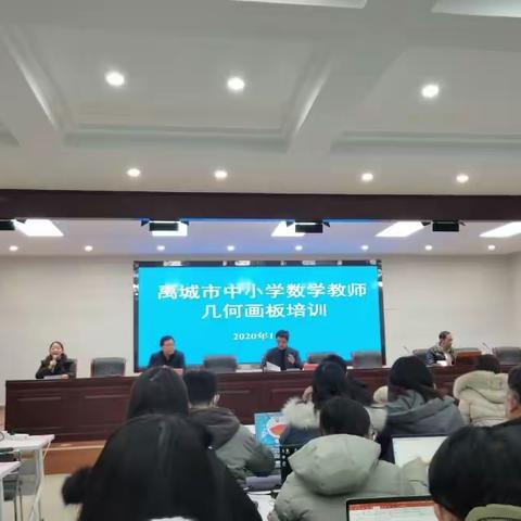 探究几何画板，感受数学动态美 ——禹城市中小学数学教师几何画板培训