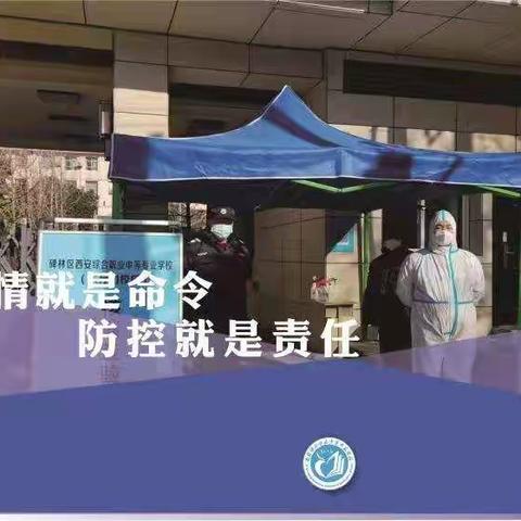 齐心协力，共克时艰——西安综合职业中等专业学校“停课不停学”纪实（三）
