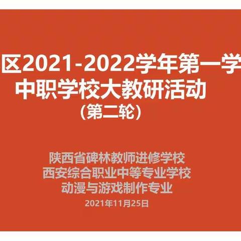 【碑林教育】创新育人新模式，示范引领促提升——西安综合职业中等专业学校开展课程教学研讨活动