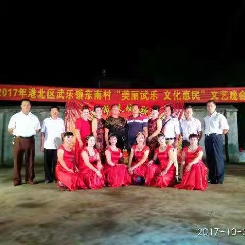 武乐镇东南村“美丽武乐文化惠民”文艺晚会