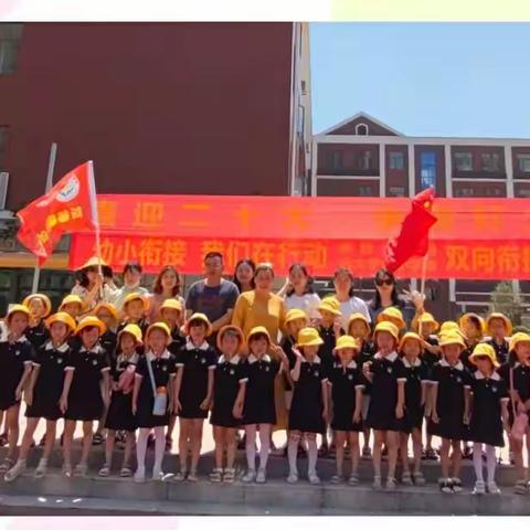 “走进小学，续写童年”新欣幼儿园幼小衔接活动