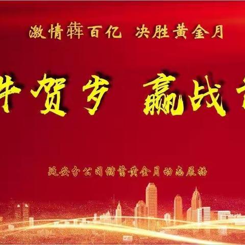 🔥【火线冲锋       生死时速】🔥延安市分公司今日金融动态速览