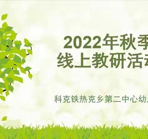 “教研之花，线上绽放”科克铁热克乡第二中心幼儿园线上教研活动（二）