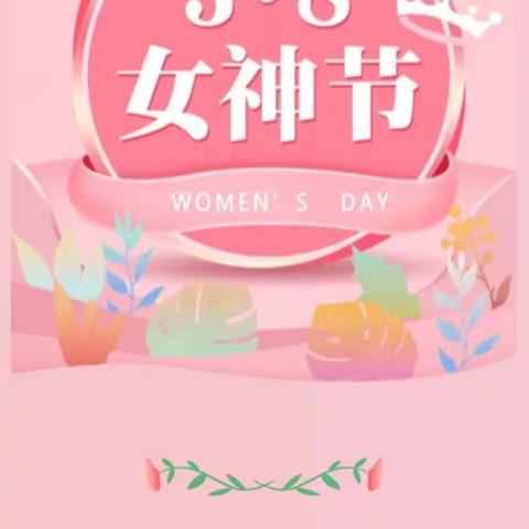 童趣幼儿园祝愿女神节日快乐