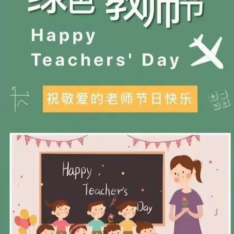 赓续百年初心、担当育人使命一一童趣幼儿园教师节倡议书