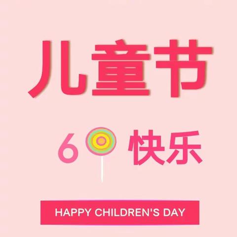 童趣幼儿园6.1儿童节活动周安排