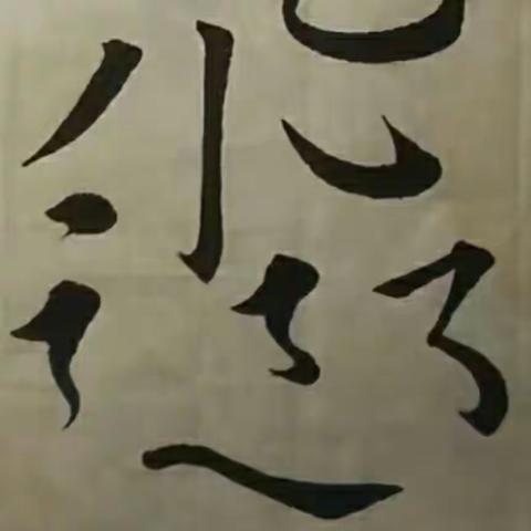 向阳区“传承国粹•翰墨飘香”教师书法培训在立新教育集团明德校区举行