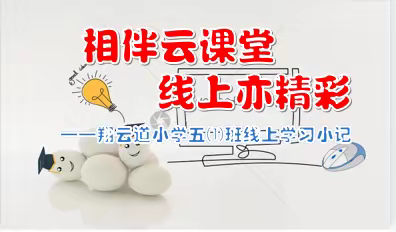 相伴云课堂  线上亦精彩——翔云道小学五⑴班线上学习小记