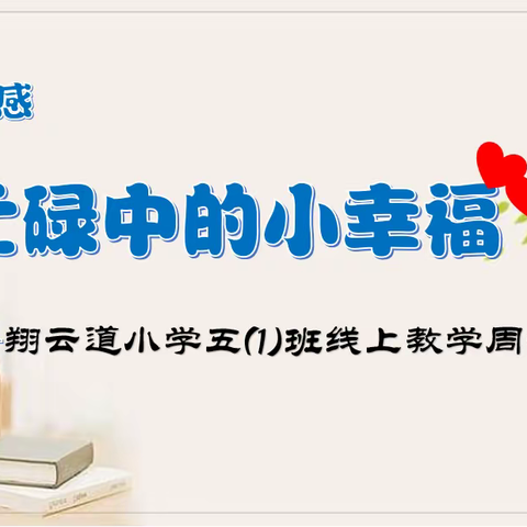 网课随感：忙碌中的小幸福——翔云道小学五⑴班线上教学周记师生篇