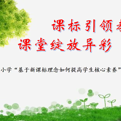 课标引领教学 课堂绽放异彩——翔云道小学“基于新课标理念如何提高学生核心素养”教研活动纪实