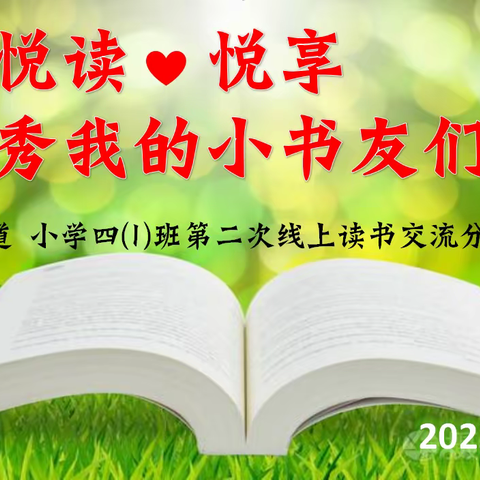 悦读 悦享，秀秀我的小书友们——翔云道小学四⑴班第二次线上读书交流分享全纪实