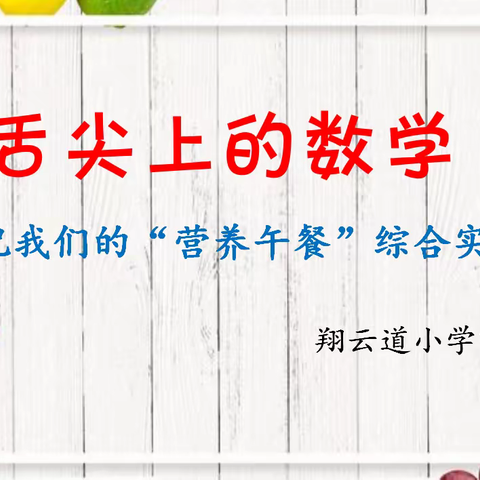 舌尖上的数学——记翔云道小学四1班“营养午餐”综合实践活动