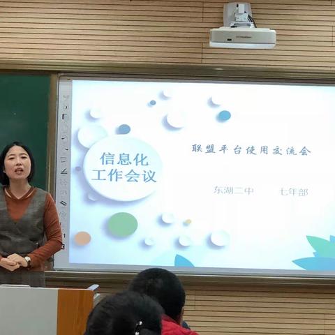 东湖二中七年部联盟平台使用交流会