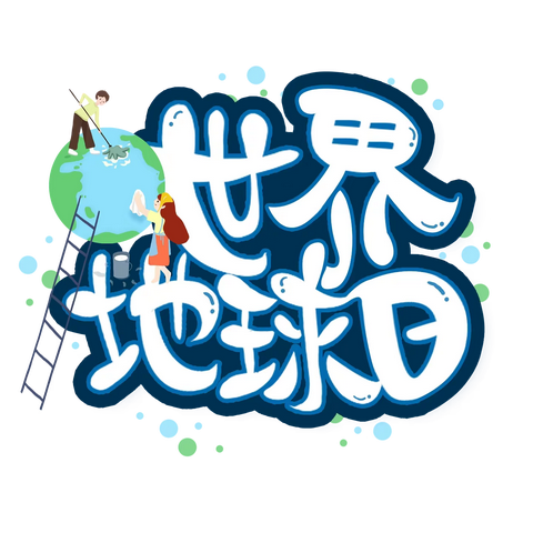 2022年第53个4.22世界地球日 爱护地球关爱生命