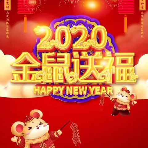 2020年~喜迎元旦~金🐭抱福！