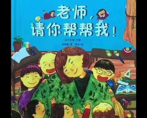 幼小衔接—绘本故事《老师，请你帮帮我》