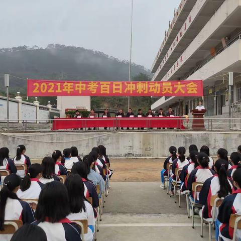 茶山二中举办2021年中考百日冲刺动员大会