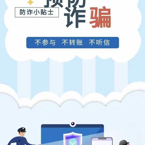 【平安校园】防范网络诈骗，从你我做起——果果幼儿园防诈骗知识宣传