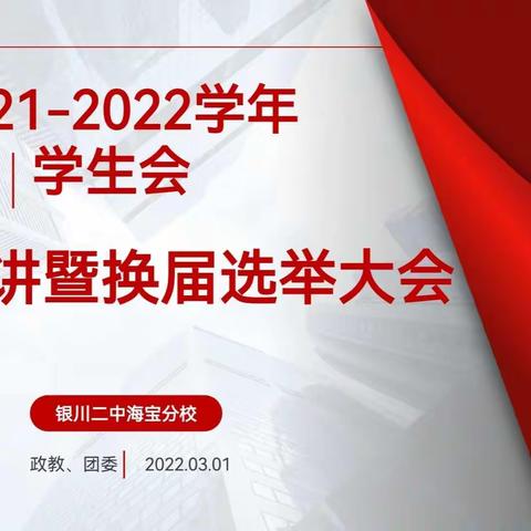 勿忘初心 薪火相传——银川二中海宝分校学生会换届竞职演讲