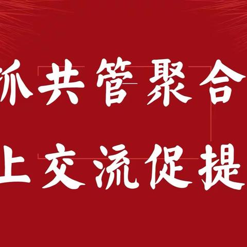 齐抓共管聚合力 线上交流促提升——银川市第二十中学九年级线上班级任课教师组合会