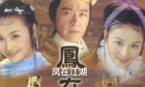 凤在江湖：青蛾与蒙天双殉情，留下了年幼的两女