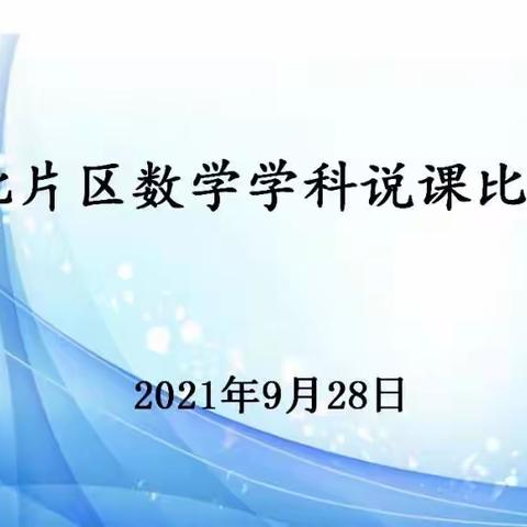 【建文明校，创文明城】经开区教体局2021年北片区数学学科说课比赛在经开区第二小学举行