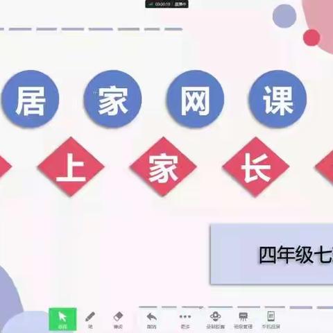 “疫”样居家，温情陪伴——四年级七班线上家长会