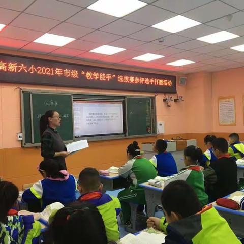 精打细磨，共育良师——高新六小2021年市级教学能手选拔赛参赛对象打磨活动