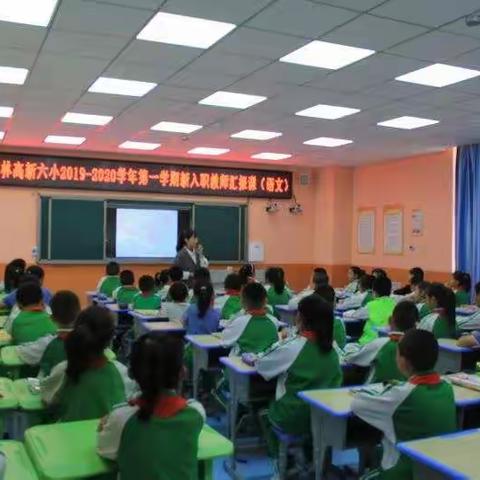 “踏一方沃土，展成长新姿”——榆林高新区第六小学新入职老师汇报课（语文篇）