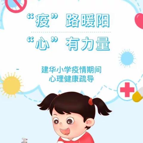 “疫”路暖阳，“心”有力量——建华小学疫情防控心理健康疏导指南