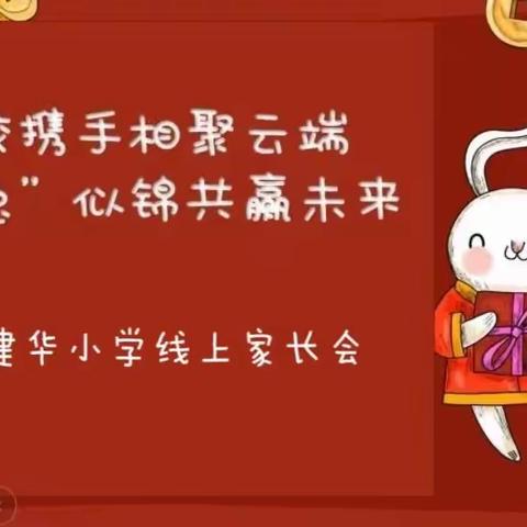 家校携手相聚云端 前“兔”似锦共赢未来——建华小学召开线上主题家长会