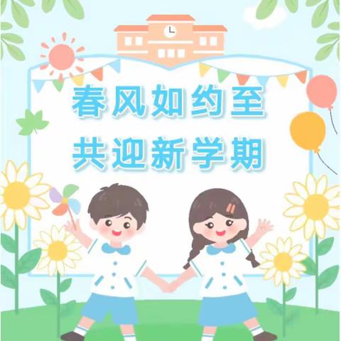 春风如约至 共迎新学期——建华小学扎实做好开学前准备工作