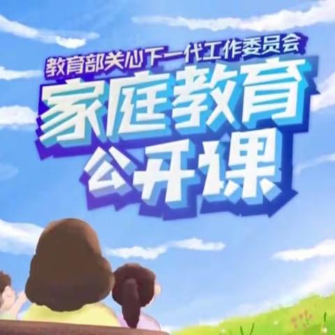 【家校直通驿站特别节目】家庭教育公开课