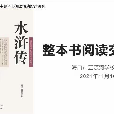 读水浒   谈忠义——海南省“十三五”规划课题“初中整本书阅读活动设计研究”推广课(二)