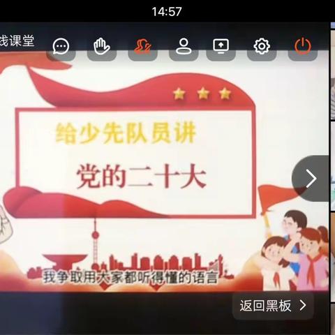 “学习二十大，争做好队员”主题队会