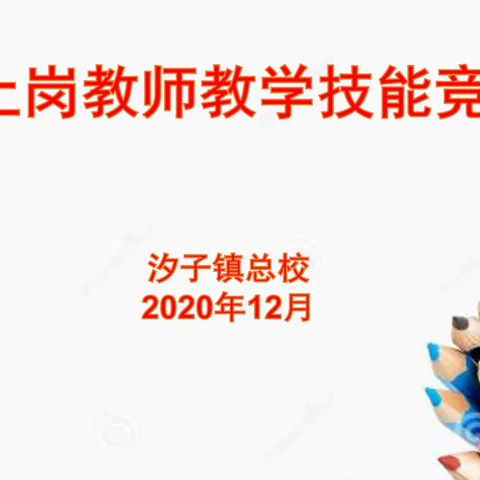 精益求精，潜心修行炼师能——汐子镇总校新上岗教师教学技能竞赛