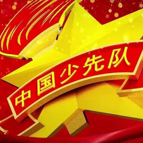 【你好，少先队】——孟封小学举行“红领巾心向党”少先队入队仪式暨表彰大会