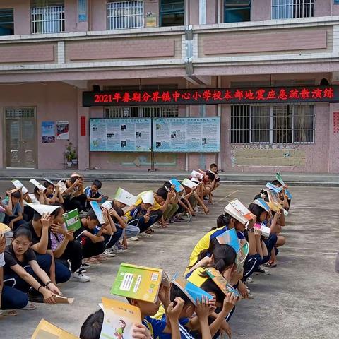 加强安全教育， 防震演练践于行一一记分界镇中心小学校本部举行防震疏散演练