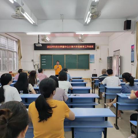 凝心聚力谱新篇 扬帆起航正当时———记分界镇中心小学2022年秋季六年级教学工作会议