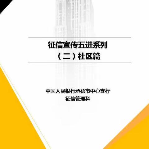 【河北承德】3·15征信宣传--社区篇