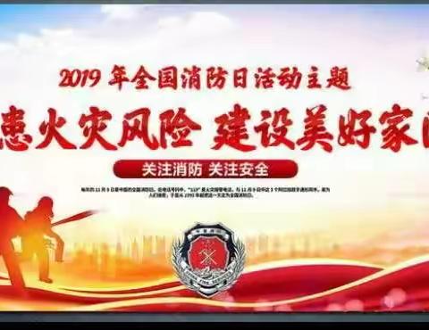 “关注119  爱满消防”