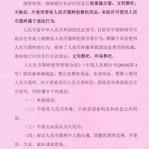 【渤海银行长沙河西支行】清明节文明祭祀，维护人民币的形象与权威