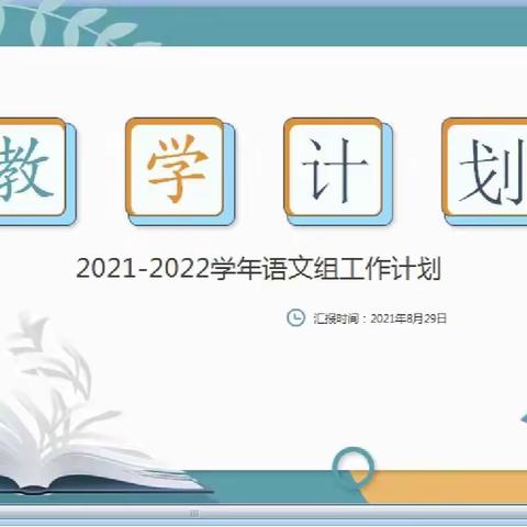 一颗初心，两件大事，三项规范——记金凤路小学语文组线上教研一二三